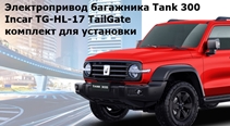 Электропривод багажника Tank 300 от 2022 г.в. Incar TG-HL-17 TailGate (комплект для установки)