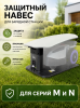 Навес для робота газонокосилки ANTHBOT M, N серии