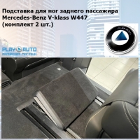 Подставка для ног заднего пассажира Mercedes-Benz V-klass W447 (комплект 2 шт.)