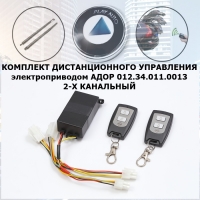 Пульт дистанционного управления электроприводом АДОР 012.34.011.0013 2-Х КАНАЛЬНЫЙ (комплект)