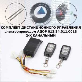 Пульт дистанционного управления электроприводом АДОР 012.34.011.0013 2-Х КАНАЛЬНЫЙ (комплект)