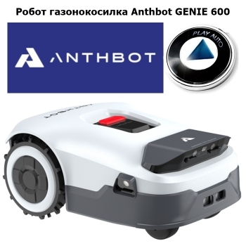 Робот газонокосилка Anthbot GENIE 600 (GPS+RTK)