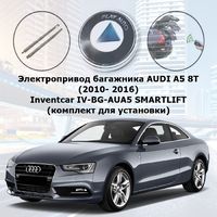 Электропривод багажника AUDI A5 8T (2010- 2016) Inventcar IV-BG-AUA5 SMARTLIFT (комплект для установки)