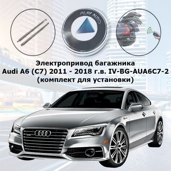 Электропривод багажника Audi A6 (C7) 2011 - 2018 г.в. IV-BG-AUA6C7-2 SMARTLIFT (комплект для установки)