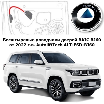 Доводчики дверей BAIC BJ60 от 2022 г.в. AutoliftTech ALT-ESD-BJ60