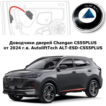 Доводчики дверей Changan CS55PLUS от 2024 г.в. AutoliftTech ALT-ESD-CS55PLUS