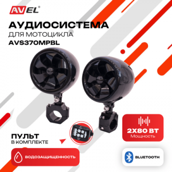 Аудиосистема для мотоцикла AVS370MPBL (черная)