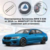 Электропривод багажника BMW 5 G30 (2016- 2020 г.в.) smartlift IV-TG-BM-G30 (комплект для установки)