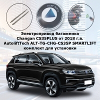 Электропривод багажника Changan CS35PLUS от 2018 г.в. AutoliftTech ALT-TG-CHG-CS35P SMARTLIFT (комплект для установки)