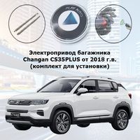 Электропривод багажника Changan CS35PLUS от 2018 г.в. Inventcar IV-BG-CHG-CS35P SMARTLIFT (комплект для установки)