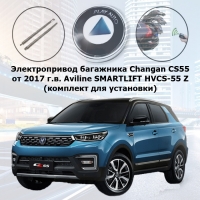 Электропривод багажника Changan CS55 от 2017 г.в. Aviline SMARTLIFT HVCS-55 Z (комплект для установки)