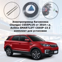 Электропривод багажника Changan CS55PLUS от 2019 г.в. Aviline SMARTLIFT CS55P-23 Z (комплект для установки)