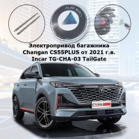 Электропривод багажника Changan CS55PLUS от 2021 г.в. Incar TG-CHA-03 TailGate (комплект для установки)