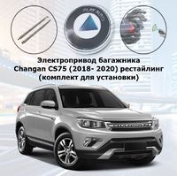 Электропривод багажника Changan CS75 (2018- 2020) рестайлинг Inventcar IV-BG-CHG-CS75FL SMARTLIFT (комплект для установки)