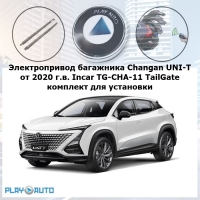 Электропривод багажника Changan UNI-T от 2020 г.в. Incar TG-CHA-11 TailGate (комплект для установки)