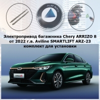 Электропривод багажника Chery ARRIZO 8 от 2022 г.в. Aviline SMARTLIFT ARZ-23 (комплект для установки)