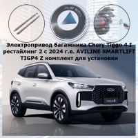 Электропривод багажника Chery Tiggo 4 I Рестайлинг 2 с 2024 г.в. AVILINE SMARTLIFT TIGP4 Z (комплект для установки)
