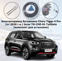 Электропривод багажника Chery Tiggo 4 Pro (от 2020 г.в.) Incar TG-CHE-01 TailGate (комплект для установки)