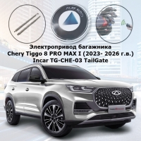 Электропривод багажника Chery Tiggo 8 PRO MAX I (2023- 2026 г.в.) Incar TG-CHE-03 TailGate (комплект для установки)