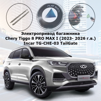 Электропривод багажника Chery Tiggo 8 PRO MAX I (2023- 2026 г.в.) Incar TG-CHE-03 TailGate (комплект для установки)