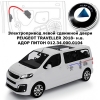 Электропривод левой сдвижной двери PEUGEOT TRAVELLER 2018- н.в. АДОР ПИТОН 012.34.000.0104