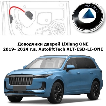 Доводчики дверей LiXiang ONE 2019- 2024 г.в. AutoliftTech ALT-ESD-LI-ONE
