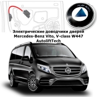 Электрические автомобильные доводчики дверей Mercedes-Benz Vito, V-class W447 2014- 2023 г.в. AutoliftTech AA-ALT-Vito-AL