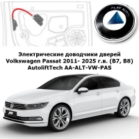 Электрические автомобильные доводчики дверей Volkswagen Passat 2011- 2025 г.в. (B7, B8) AutoliftTech AA-ALT-VW-PAS