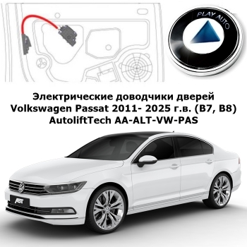 Электрические автомобильные доводчики дверей Volkswagen Passat 2011- 2025 г.в. (B7, B8) AutoliftTech AA-ALT-VW-PAS