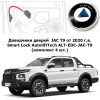 Доводчики дверей  JAC T9 от 2020 г.в. Smart Lock AutoliftTech ALT-EDC-JAC-T9 (комплект 4 шт.)