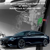 Доводчики дверей Voyah Passion EVR от 2023 г.в. AutoliftTech ALT-ESD-VO-PAS