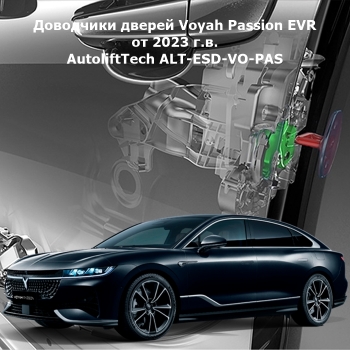 Доводчики дверей Voyah Passion EVR от 2023 г.в. AutoliftTech ALT-ESD-VO-PAS