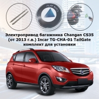 Электропривод багажника Changan CS35 (от 2013 г.в.) Incar TG-CHA-01 TailGate (комплект для установки)