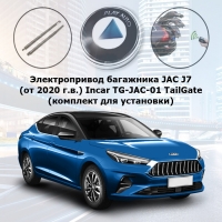 Электропривод багажника JAC J7 (от 2020 г.в.) Incar TG-JAC-01 TailGate (комплект для установки)