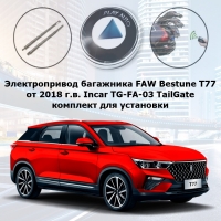 Электропривод багажника FAW Bestune T77 от 2018 г.в. Incar TG-FA-03 TailGate (комплект для установки)