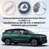 Электропривод багажника Geely Atlas 2 от 2023 г.в. AutoliftTech AL-BG-GE-ATL-2 SMARTLIFT (комплект для установки)