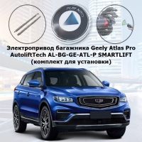 Электропривод багажника Geely Atlas Pro от 2021 г.в. AutoliftTech AL-BG-GE-ATL-P SMARTLIFT (комплект для установки)