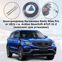 Электропривод багажника Geely Atlas Pro от 2021 г.в. Aviline SmartLift ATLP-21 Z (комплект для установки)