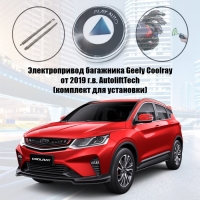 Электропривод багажника Geely Coolray от 2019 г.в. AutoliftTech ALT-TG-GE-CLR19 SmartLift (комплект для установки)