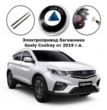 Электропривод багажника Geely Coolray от 2019 г.в. Inventcar IV-BG-GE-CLR19 SMARTLIFT (комплект для установки)