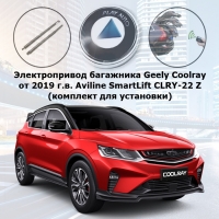 Электропривод багажника Geely Coolray от 2019 г.в. Aviline SmartLift CLRY-22 Z (комплект для установки)