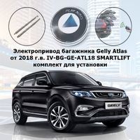 Электропривод багажника Geely Atlas от 2018 г.в. Inventcar IV-BG-GE-ATL18 SMARTLIFT (комплект для установки)