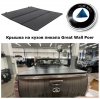 Крышка на кузов пикапа Great Wall Poer