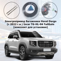 Электропривод багажника Haval Dargo (с 2022 г.в.) Incar TG-HL-04 TailGate (комплект для установки)