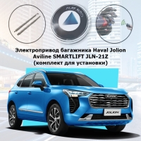 Электропривод багажника Haval Jolion от 2021 г.в. Aviline SMARTLIFT JLN-21Z (комплект для установки)