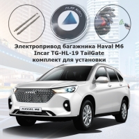 Электропривод багажника Haval M6 Incar TG-HL-19 TailGate (комплект для установки)