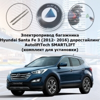 Электропривод багажника Hyundai Santa Fe 3 (2012- 2016) дорестайлинг AutoliftTech SMARTLIFT ALT-BG-HYN-DM3 (комплект для установки)