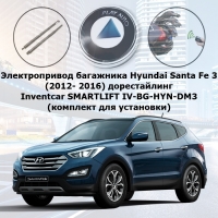 Электропривод багажника Hyundai Santa Fe 3 (2012- 2016) дорестайлинг Inventcar SMARTLIFT IV-BG-HYN-DM3 (комплект для установки)