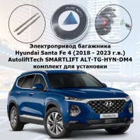 Электропривод багажника для Hyundai Santa Fe 4 (2018 - 2023 г.в.) AutoliftTech SMARTLIFT ALT-TG-HYN-DM4 (комплект для установки)