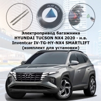 Электропривод багажника HYUNDAI TUCSON NX4 2020 - н.в. Inventcar IV-TG-HY-NX4 SMARTLIFT (комплект для установки)